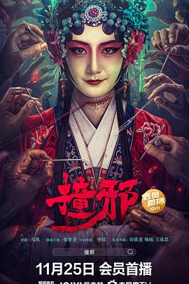 套路直播app下载最新版影视海报